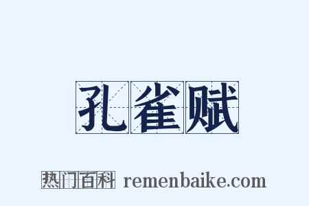 孔雀赋是什么意思的图片